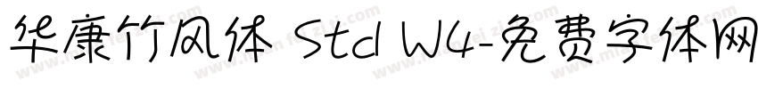 华康竹风体 Std W4字体转换